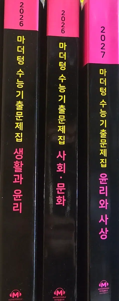 마더텅 수능기출문제집 생활과 윤리 사회문화 윤리와 사상