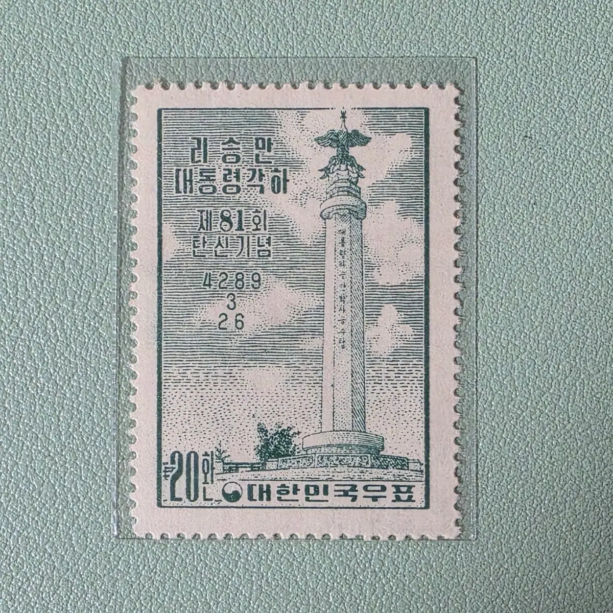 (우표) 이승만대통령 81회 탄신기념 우표 / 1956