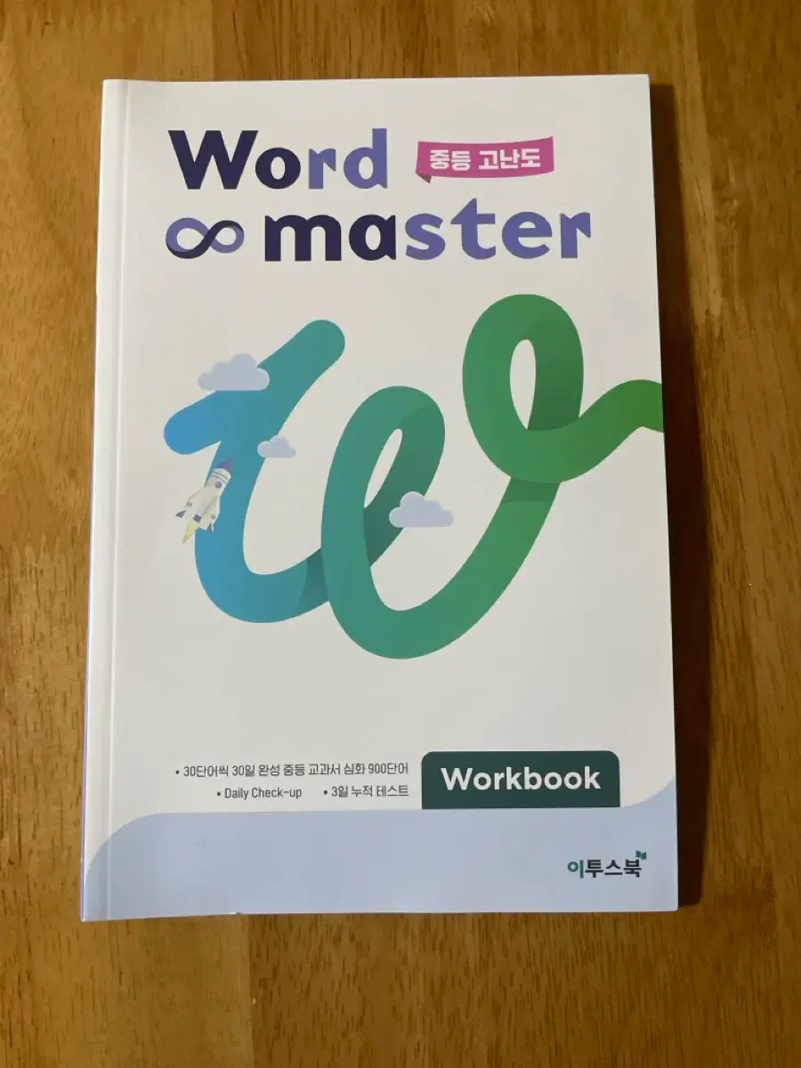 이투스북 워드마스터 중등교재 워크북