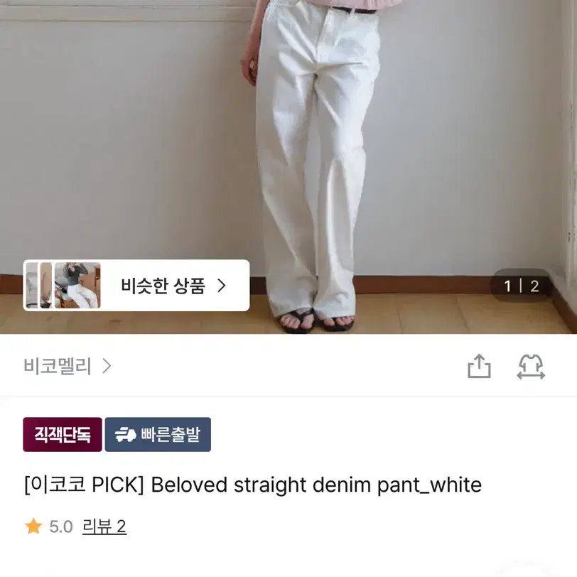 비코멜리 화이트팬츠 데님팬츠 스트레이트팬츠 M