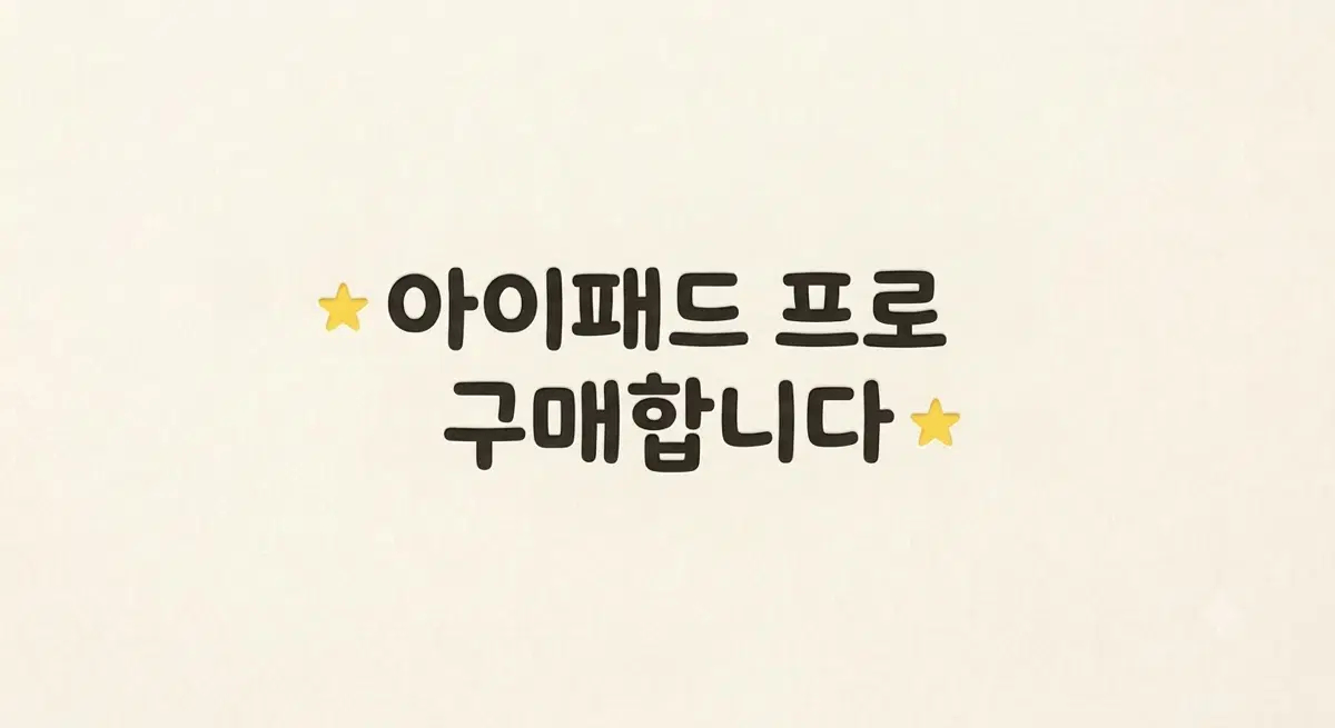 [구매] 아이패드 프로 M4 또는 M5 구합니다 (셀룰러 우대 / Wi-Fi도 OK / 펜슬프로,매직키보드,애케플 추가금 보장!)