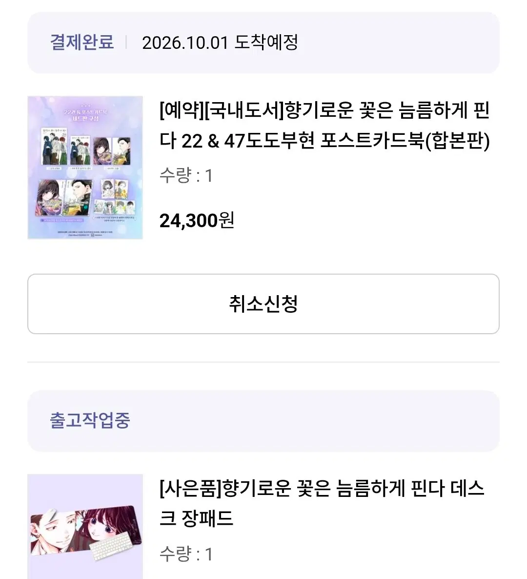 [교보특전]향꽃늠핀 22권 합본판 + 장패드