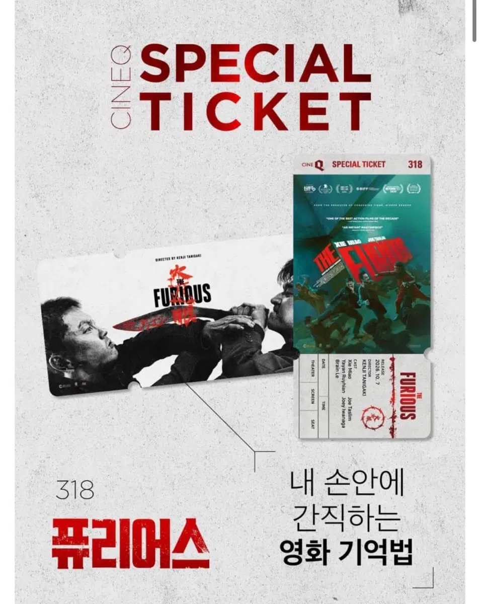 no.318) 퓨리어스 씨네큐 스페셜 티켓