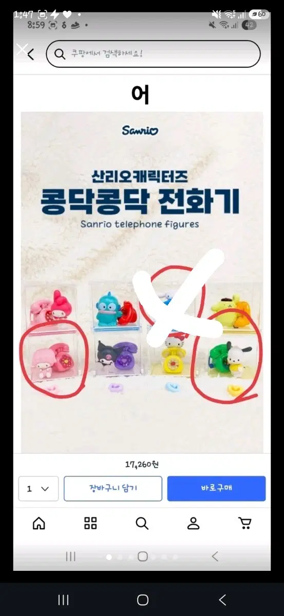 산리오 콩닥콩닥 전화기 피규어
