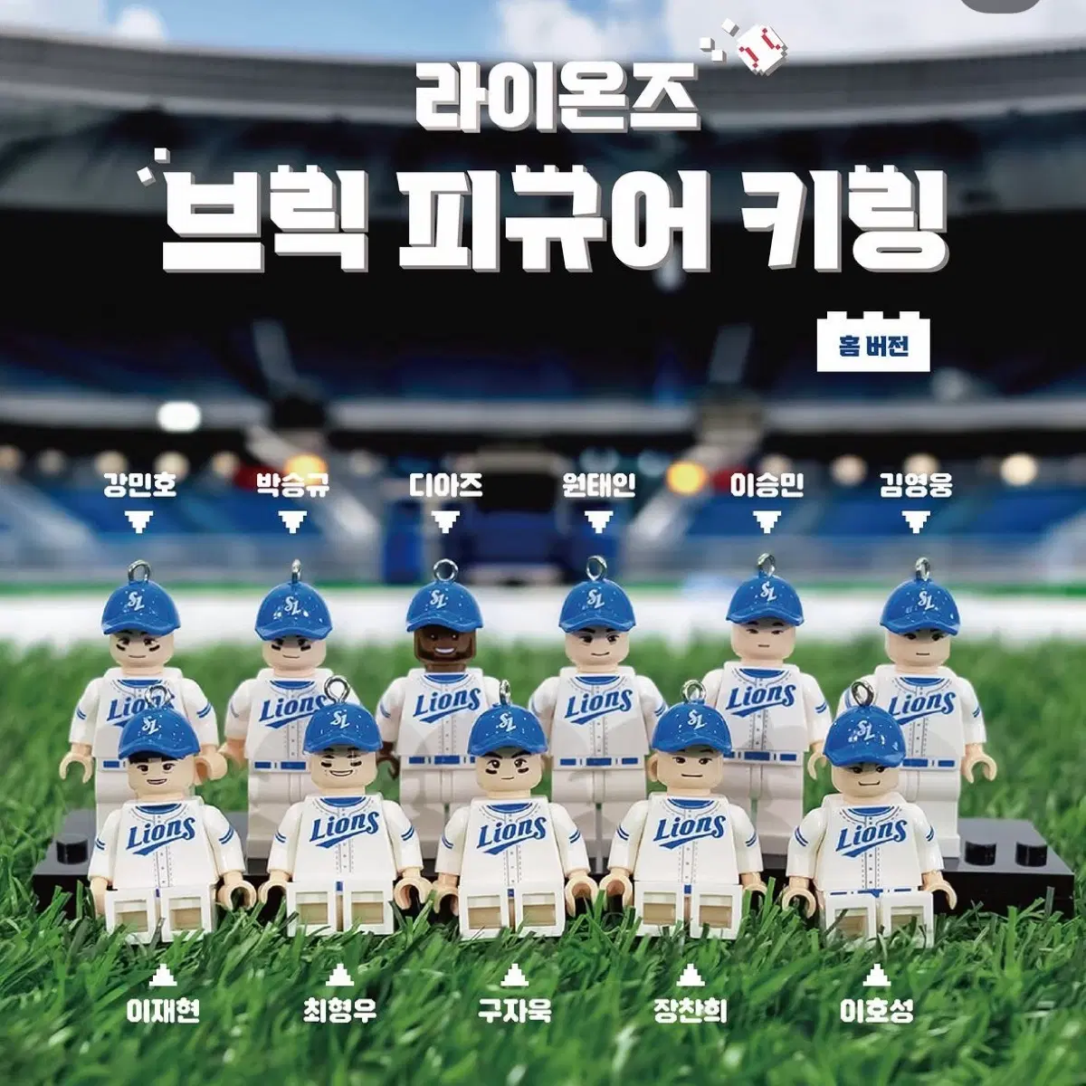 구해요) 삼성라이온즈 브릭 피규어 키링