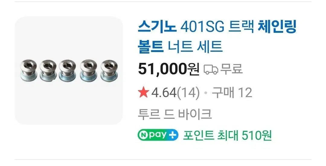 스기노 체인링 볼트 신품 세트 판매