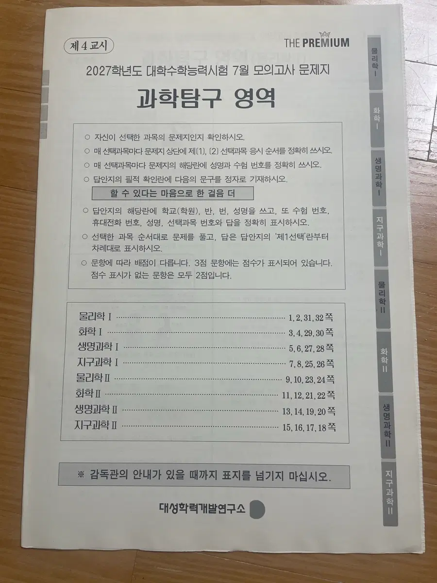 2027년 더프 7월 과학탐구 영역