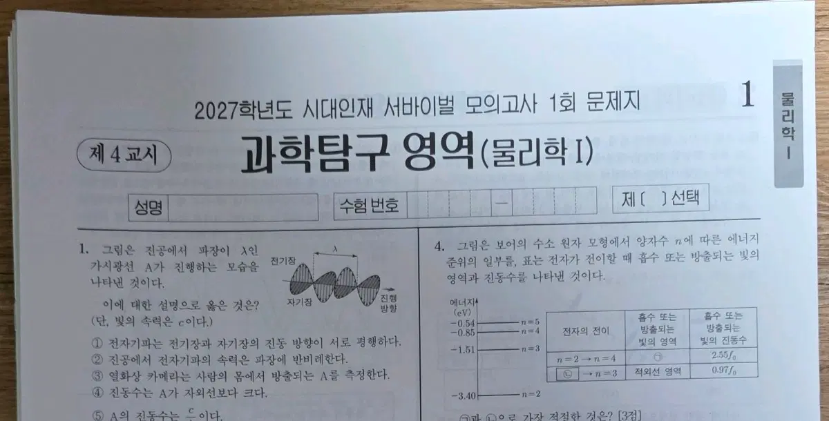 2027 물리학1 시대인재 서바이벌 28회분