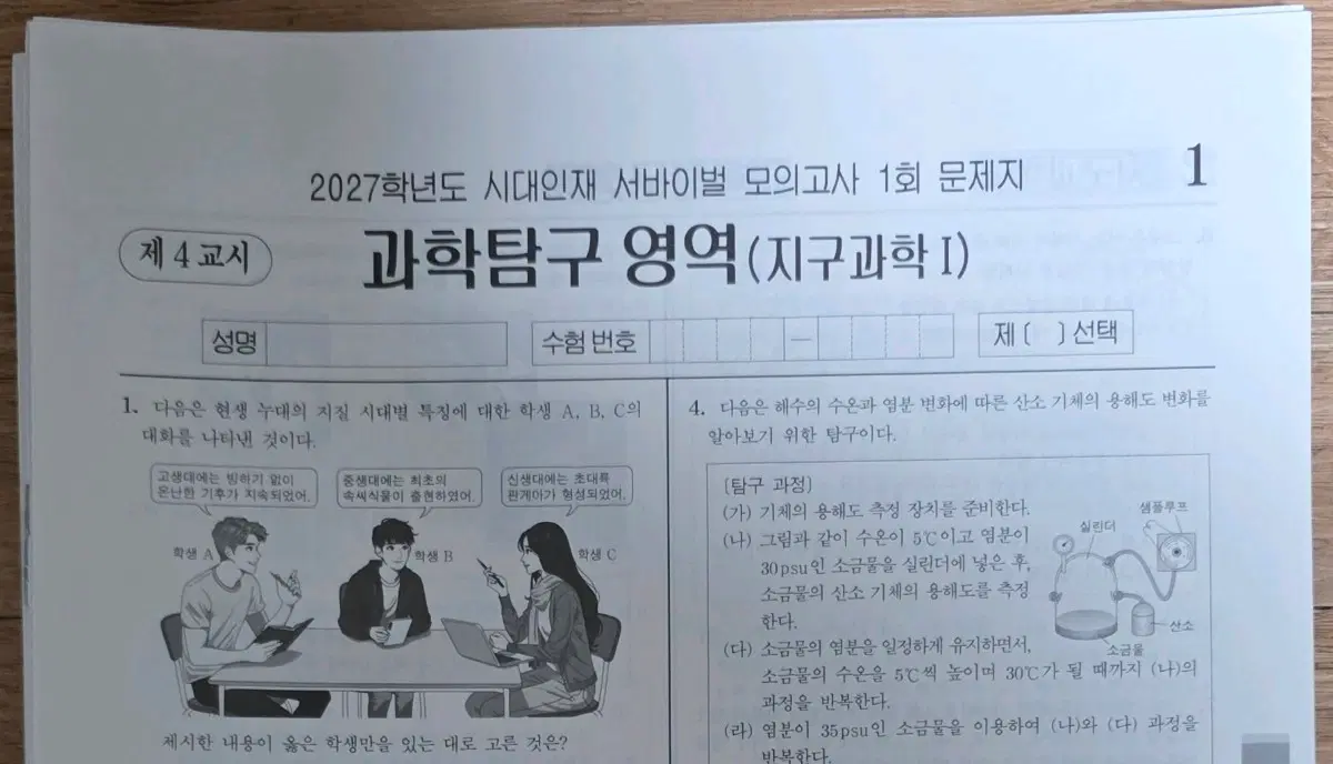 2027 지구과학1 시대인재 서바이벌 28회분