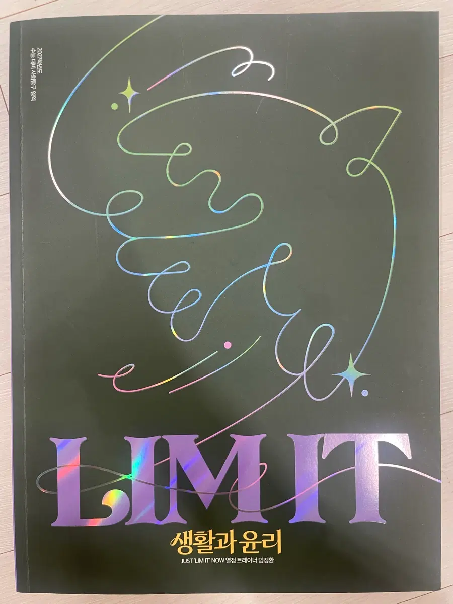 임정환 2027 LIMIT 생활과 윤리