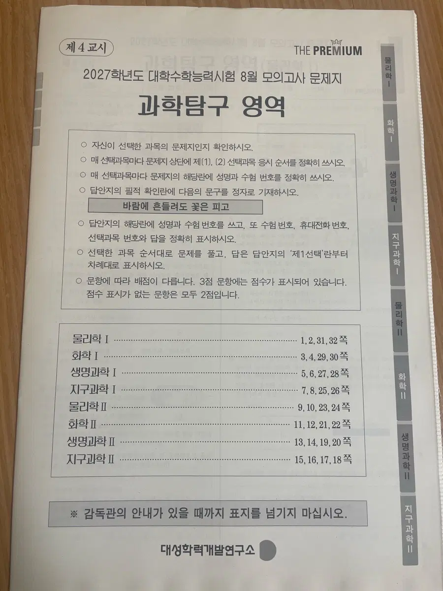 2027년 더프 8월 과학탐구 영역