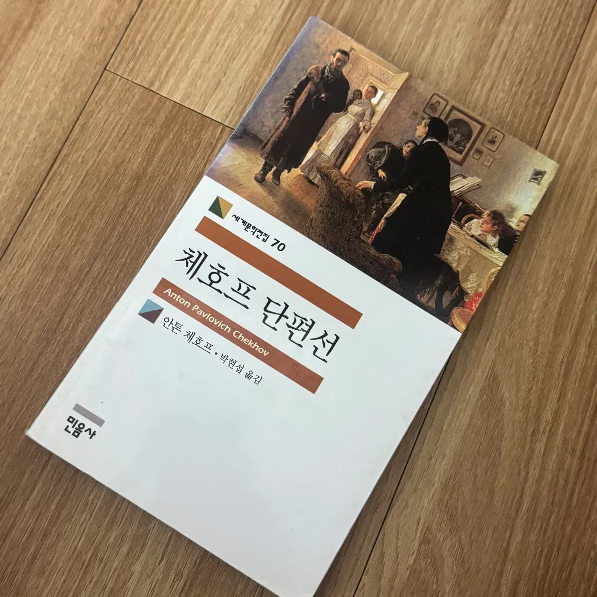 체호프 단편선 안톤 체호프 민음사 세계문학전집