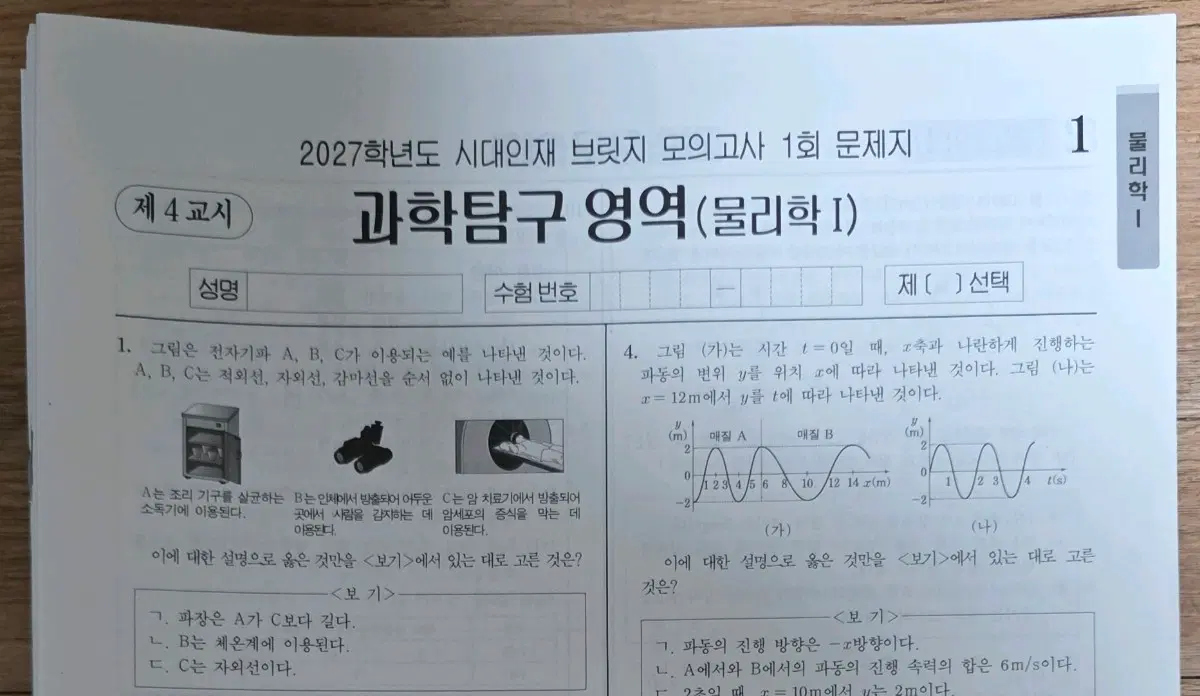 2027 물리학1 시대인재 브릿지 모의고사 30회분