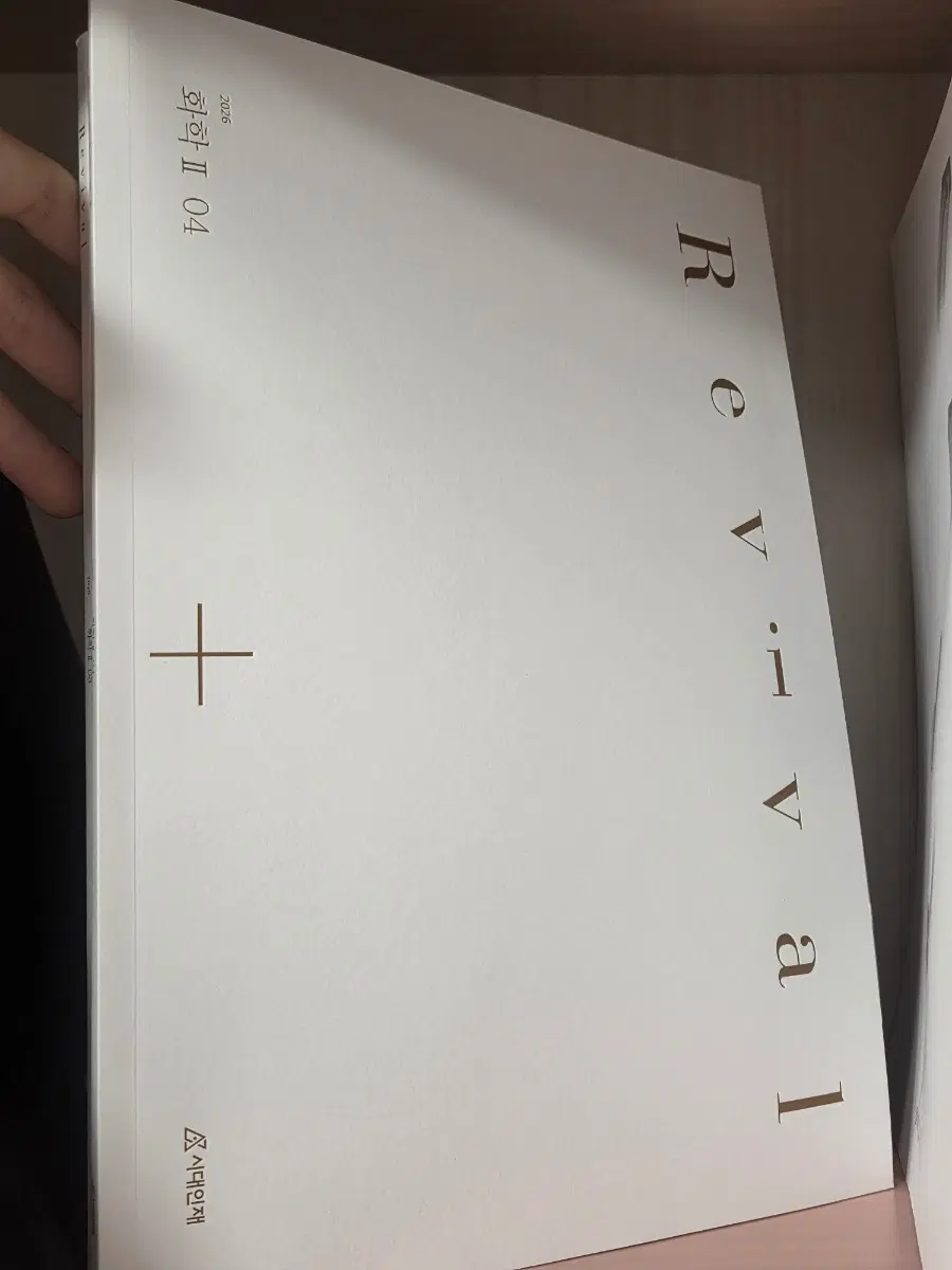 2026 시대인재 리바이벌 화학2 1-4권 새책