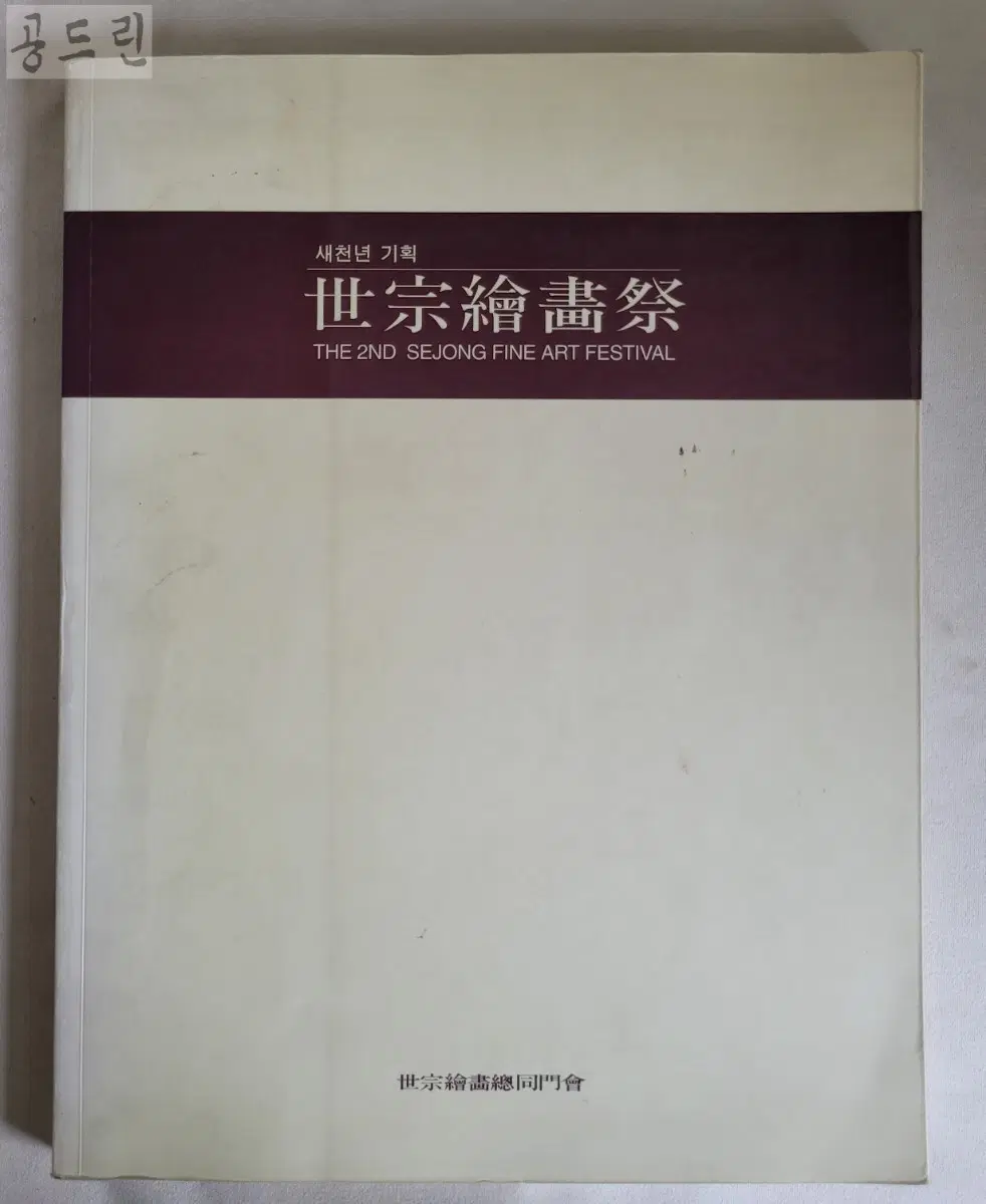 세종 회화제 도록/2000