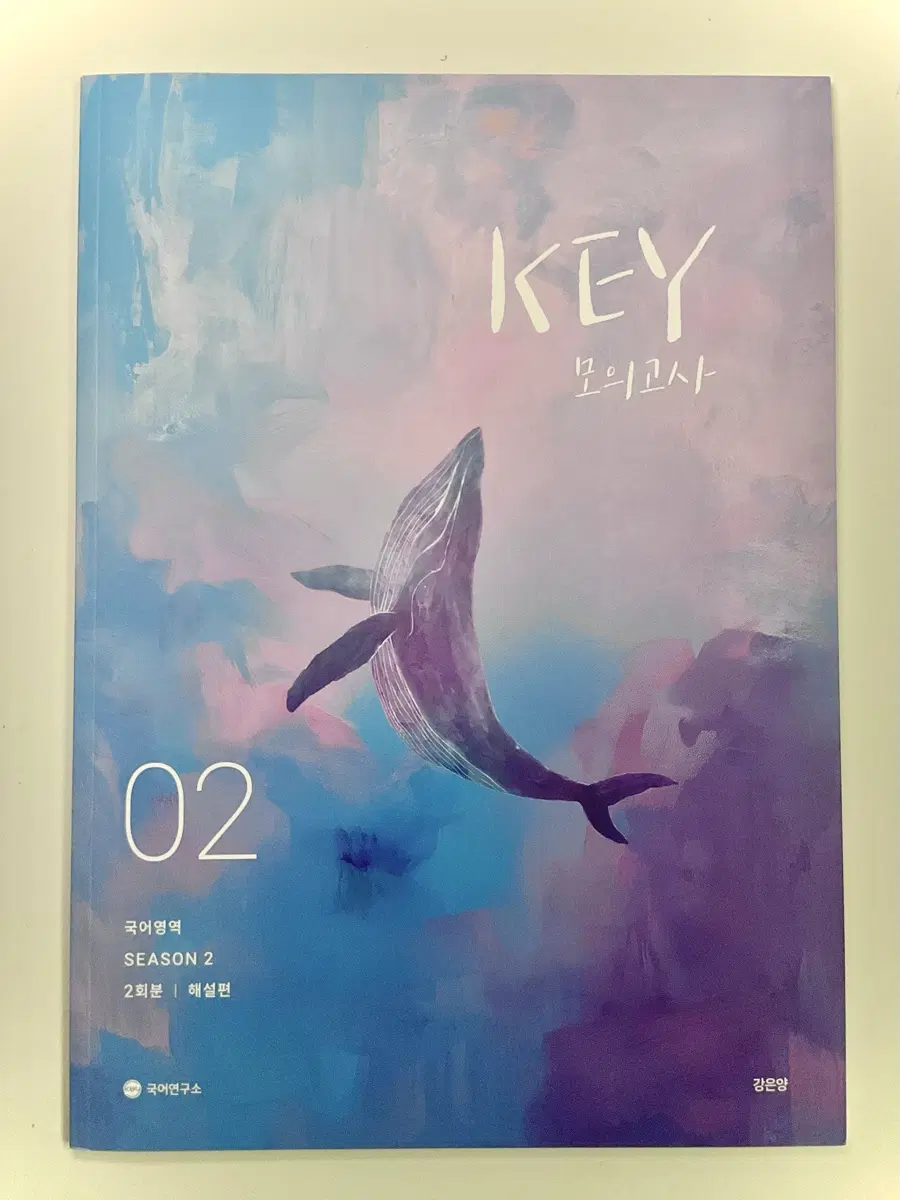 2027 강은양 KEY 국어 모의고사 시리즈 02 (키모)