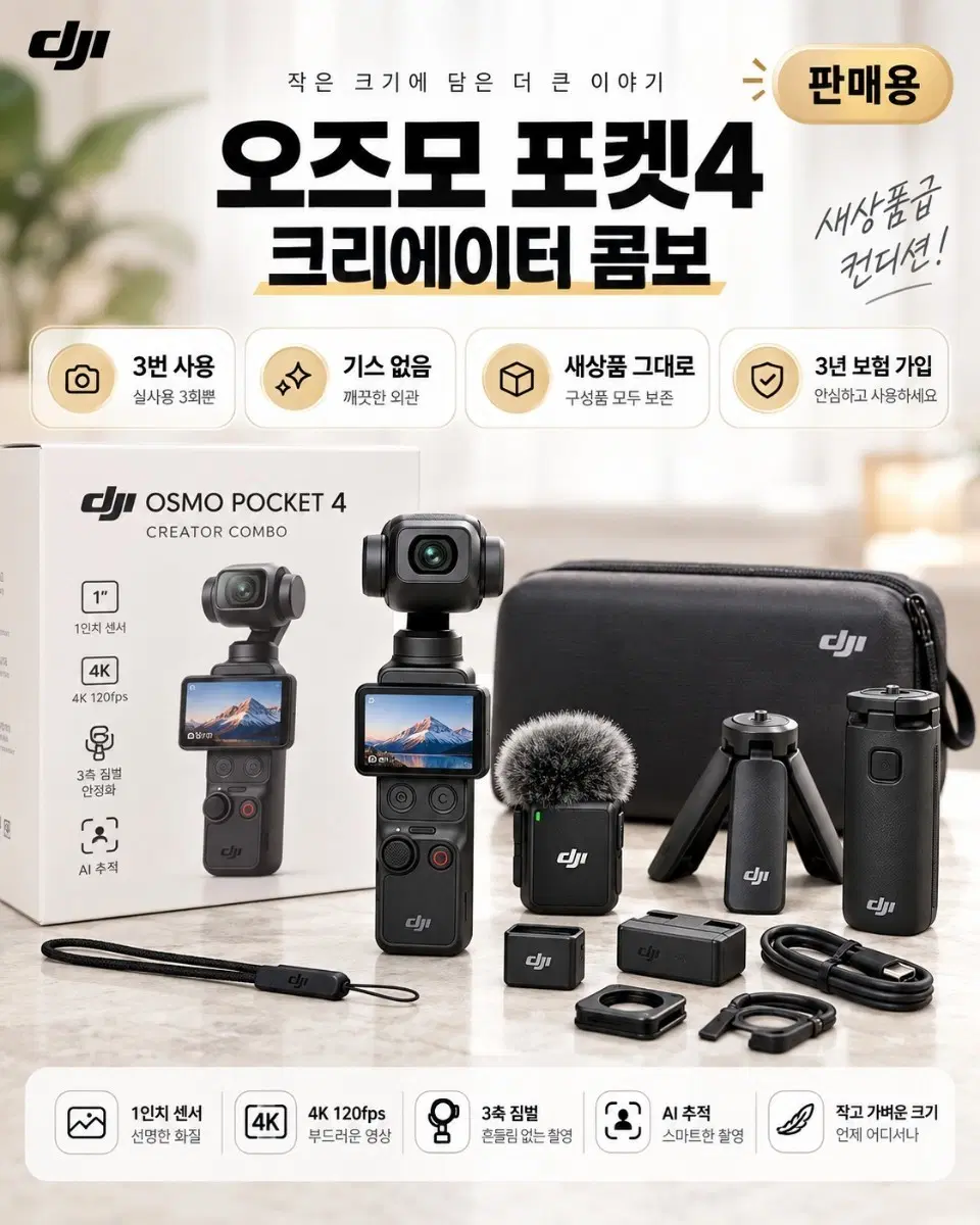 [새상품급/실사용 3회] DJI 오즈모 포켓4 크리에이터 콤보 풀구성 + 3년 보험