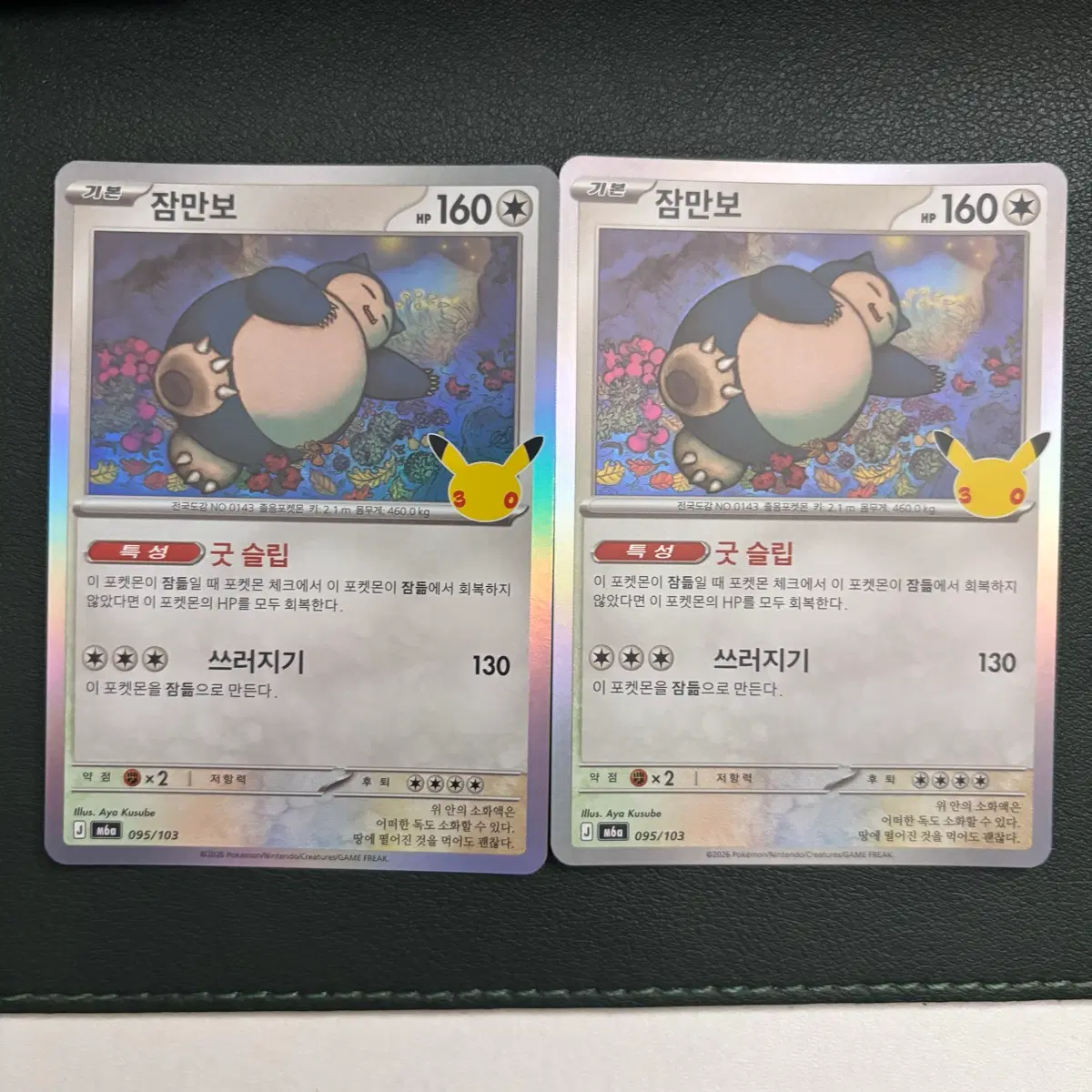 포켓몬카드 30주년 잠만보 095/103