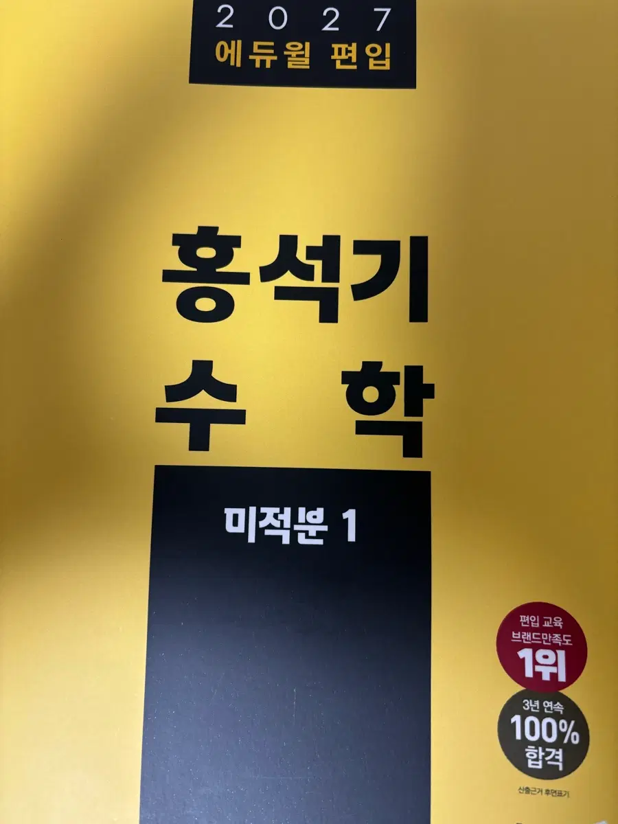 에듀윌편입 홍석기 미적분1 편입수학