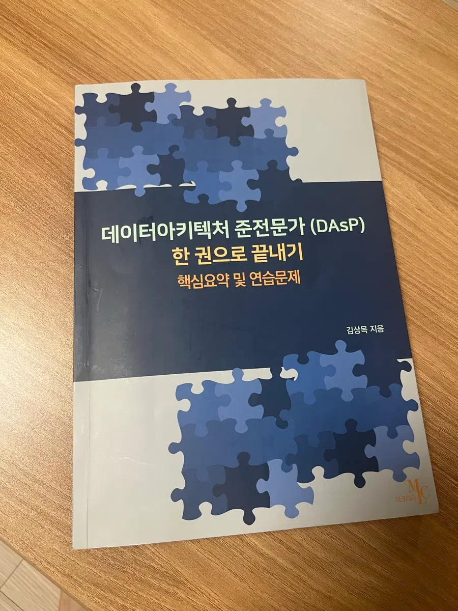 dasp 데이터 아키텍처 준전문가 한권으로 끝내기