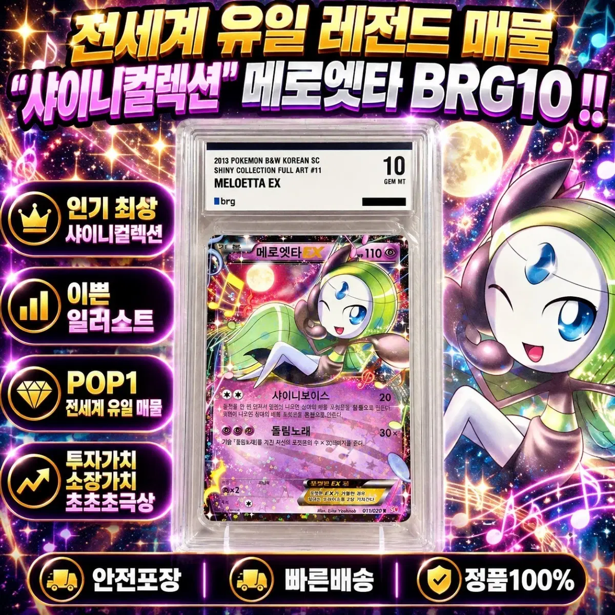 [초희귀 POP1] 샤이니컬렉션 메로엣타 BRG10