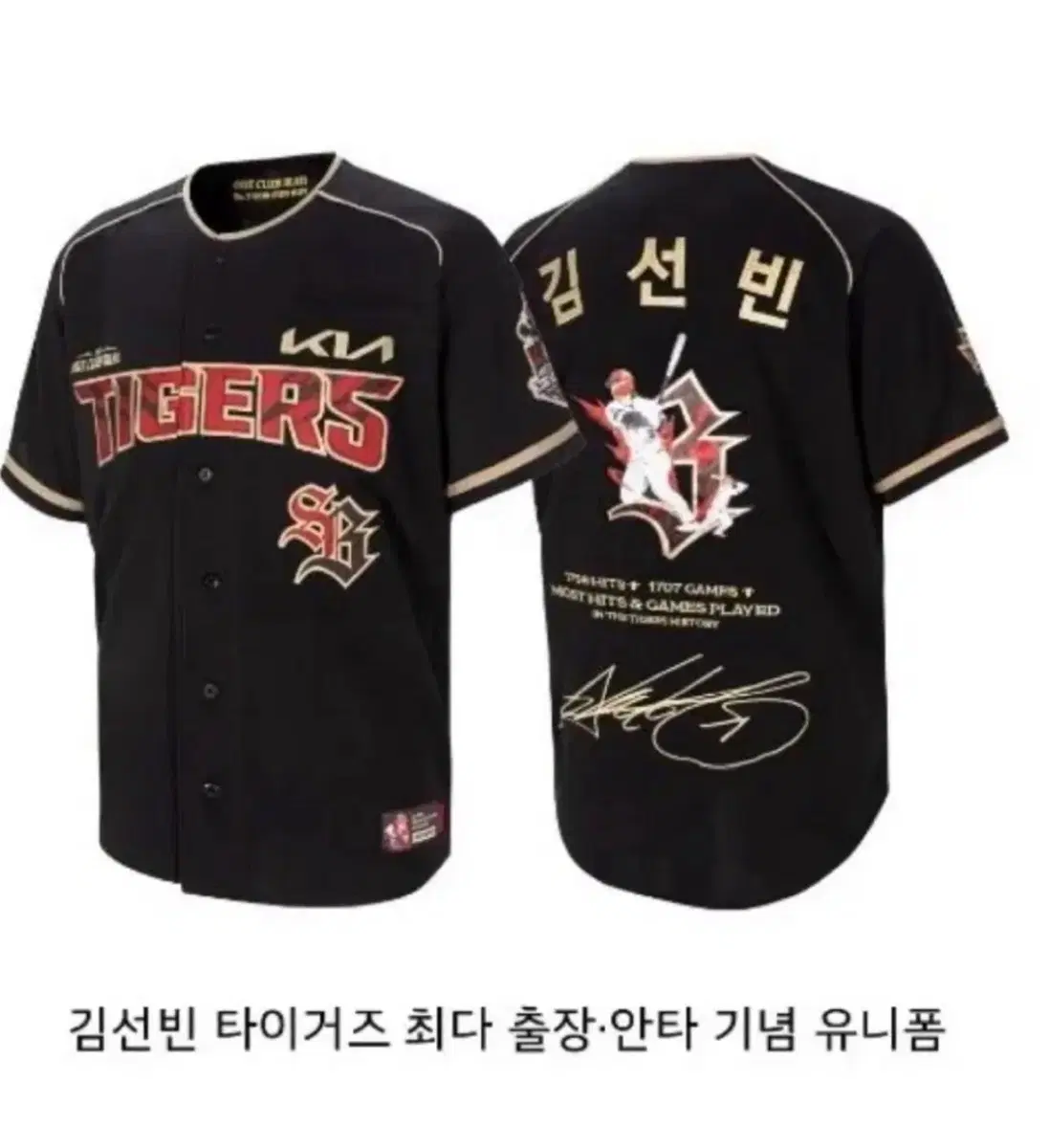 기아타이거즈 김선빈 최다안타 유니폼