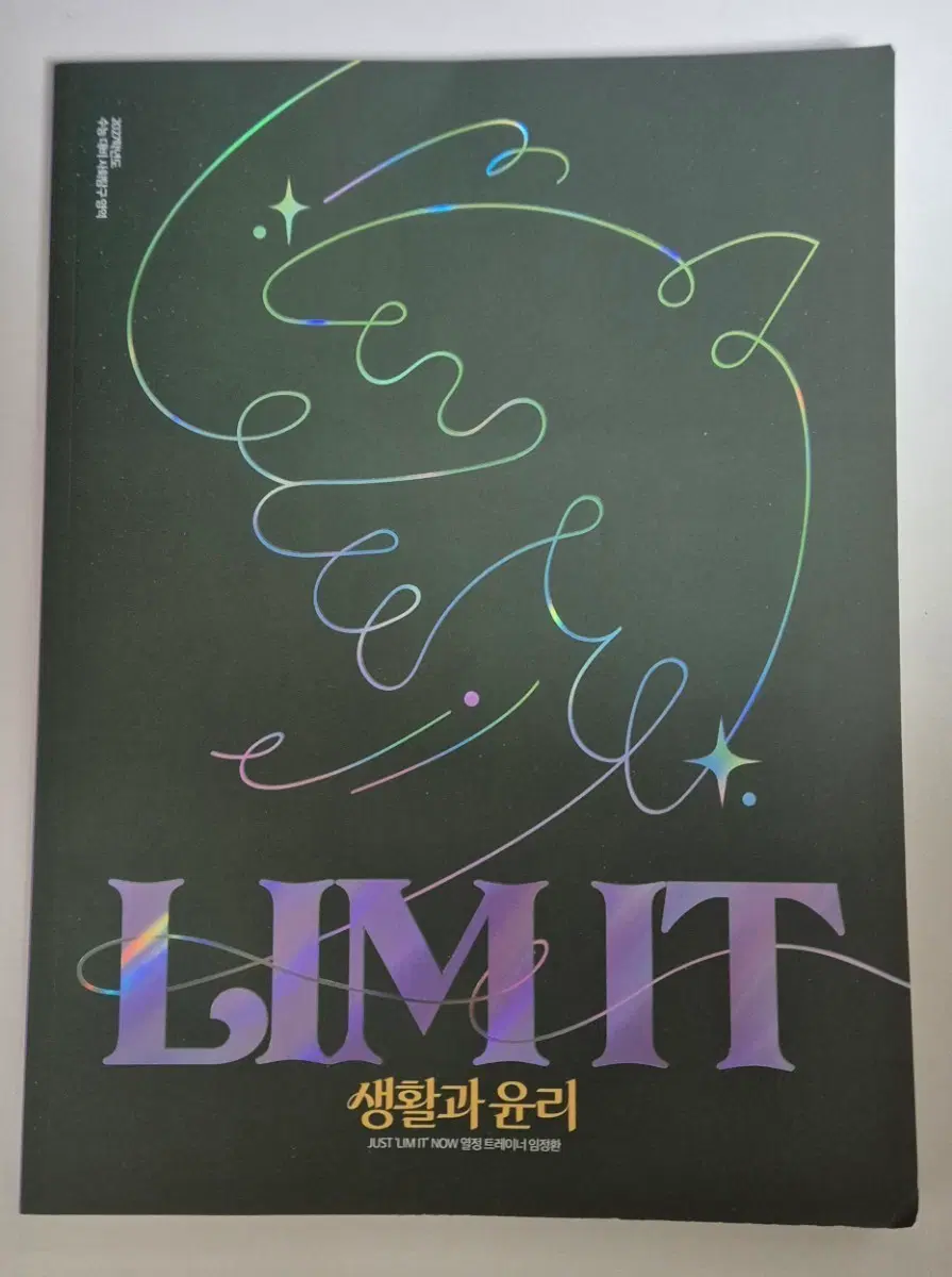 생활과 윤리 Limit 새책 + 서브노트