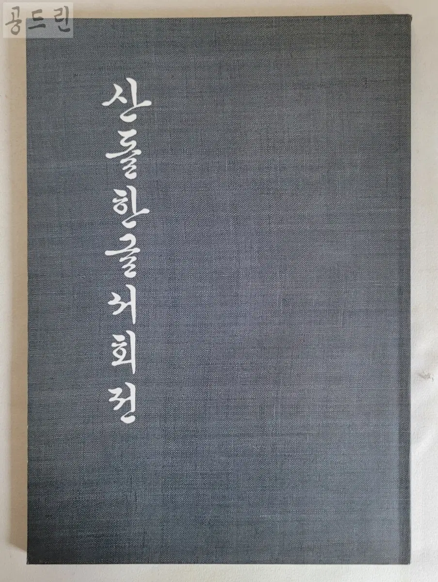 산돌한글서회전