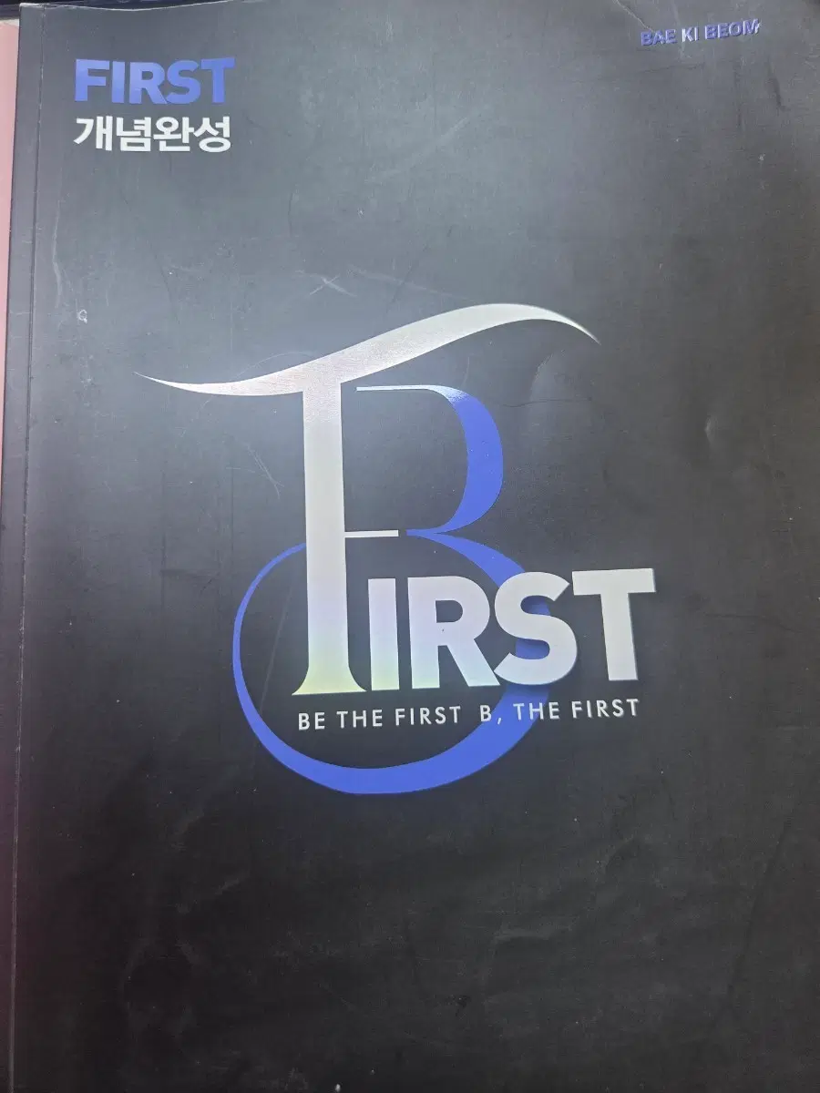 FIRST 개념완성 물리