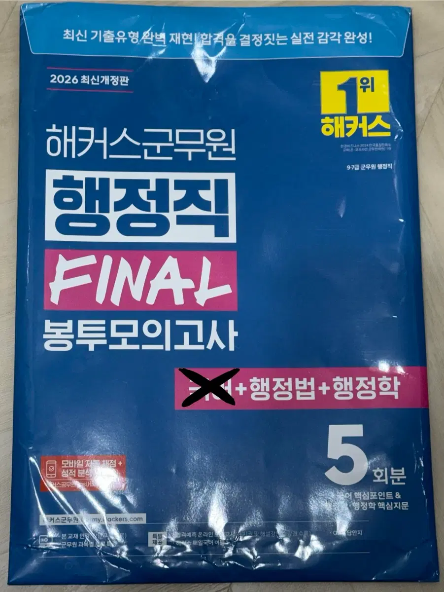 (국어X)2026 해커스 군무원 FINAL 봉투 모의고사 행정법+행정학 5회분