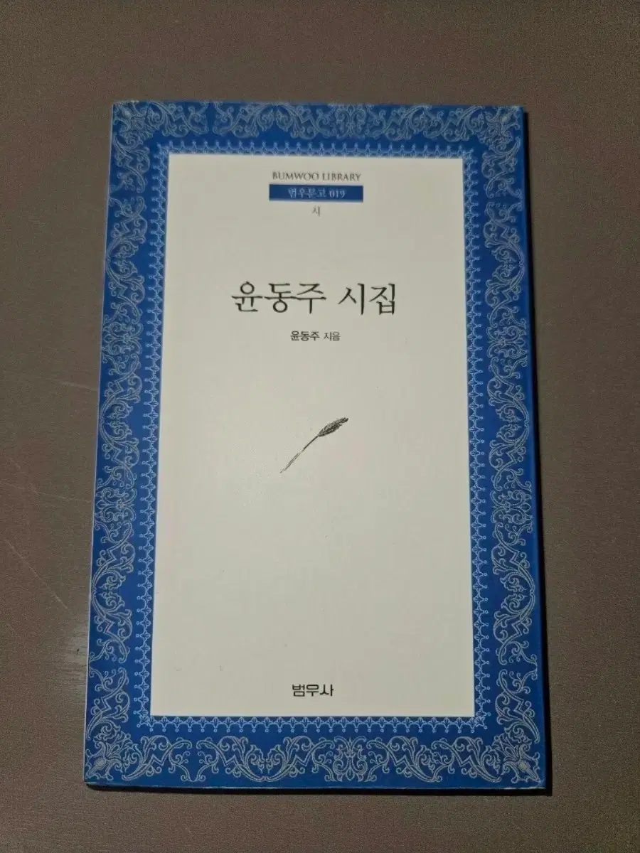 범우 문고 819 윤동주 시집