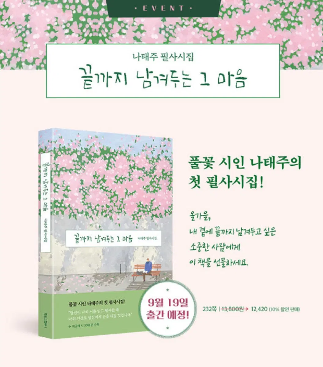 나태주 필사시집 끝까지 남겨두는 그 마음