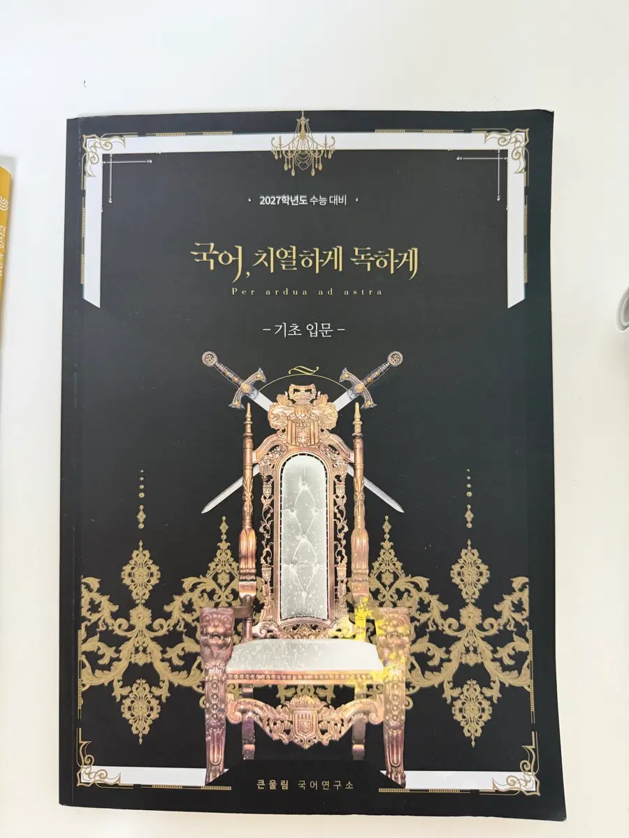 유대종 국어 치열하게 독하게 기초 입문 국치독