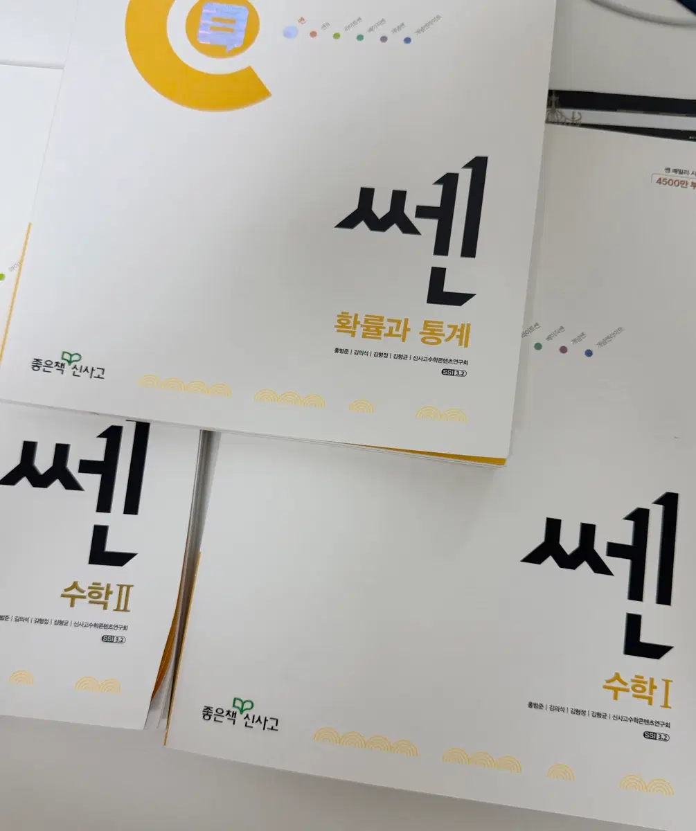 [새상품] 쎈 수학 문제집 (수학1, 수학2, 확률과 통계)