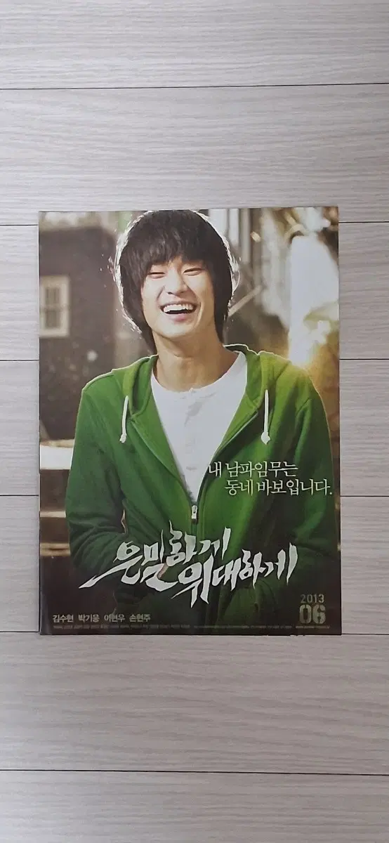 (2단)김수현 박기웅 이현우 손현주 홍경인 이채영 박은빈 최우식 은밀하게위대하게(2013년)전단지