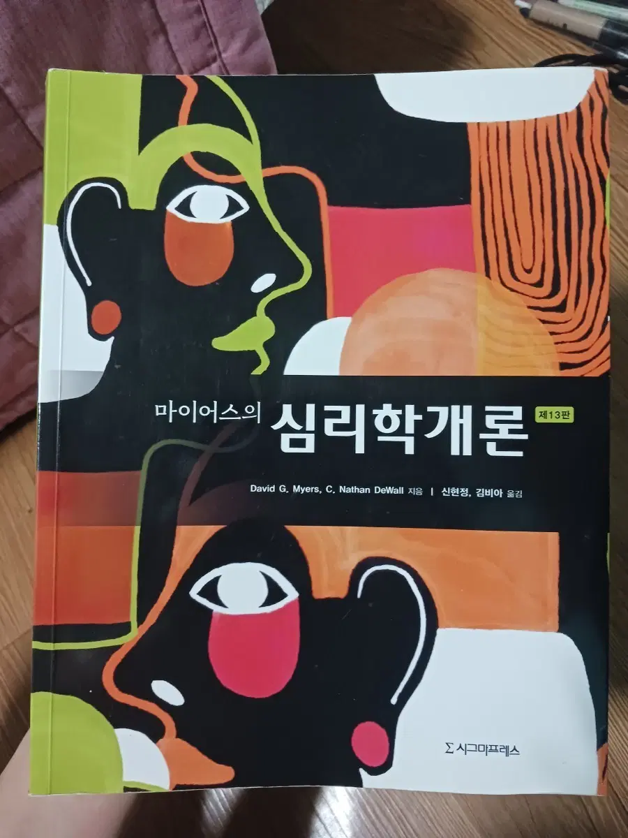 마이어스의 심리학개론 제13판