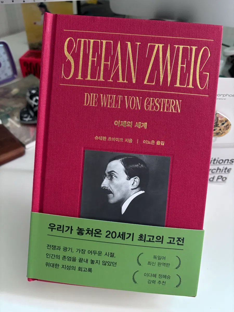 어제의세계.초판양장본