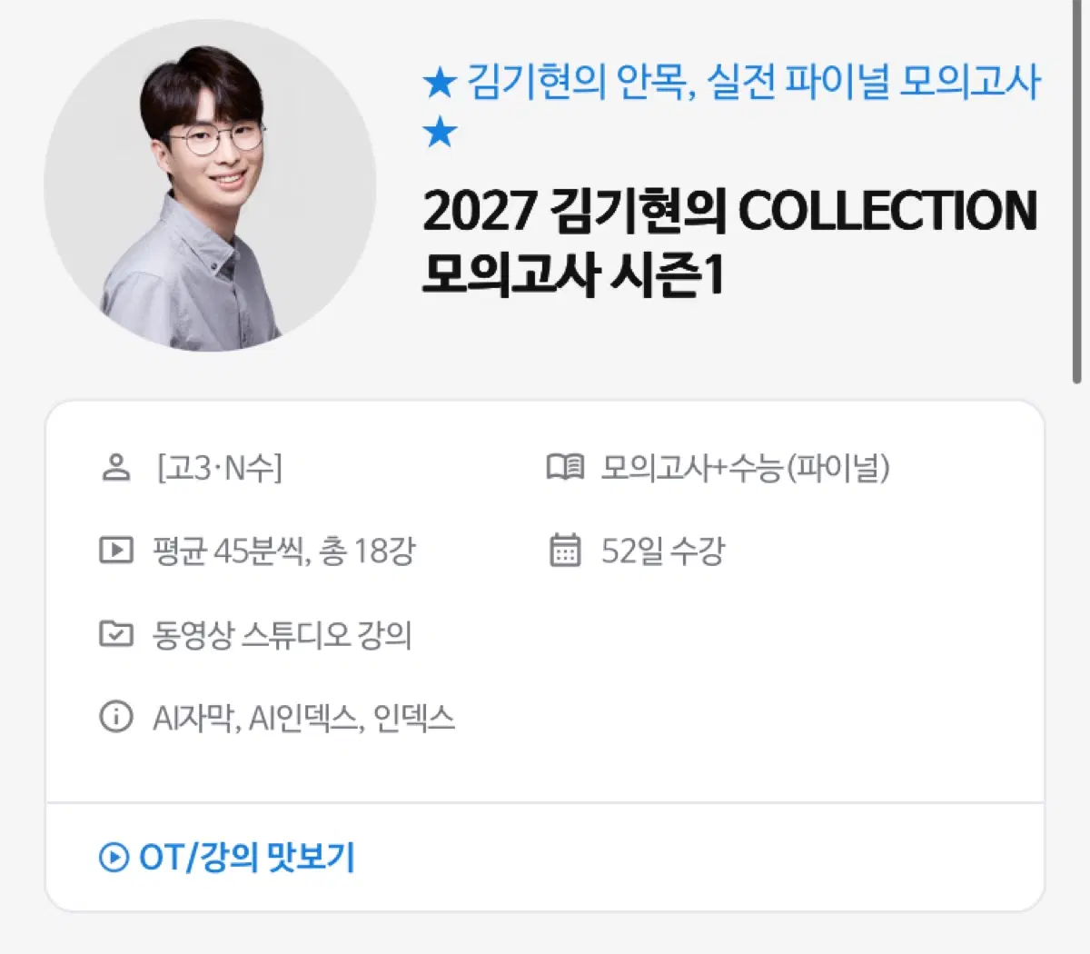 2027 김기현 컬렉션 실전 모의고사 시즌1