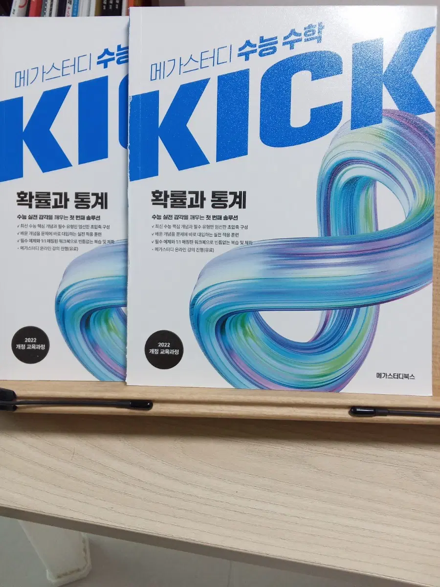 22개정 메가스터디 확통 수능수학 킥