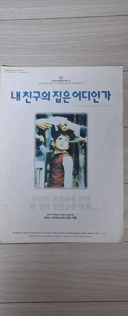 (3단)압바스키아로스타미감독 내 친구의 집은 어디인가(1996년 원개봉)전단지