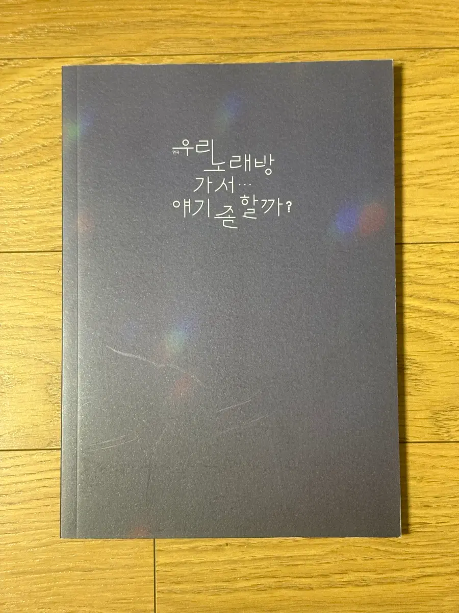 연극 '우리 노래방 가서... 얘기 좀 할까?' 프로그램북