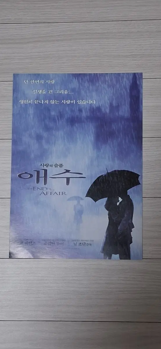 닐조단감독 랄프파인즈 줄리안무어 사랑의슬픔 애수(2000년)전단지