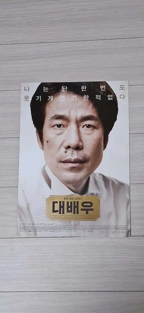 오달수 이경영 윤제문 진경 대배우(2016년)전단지