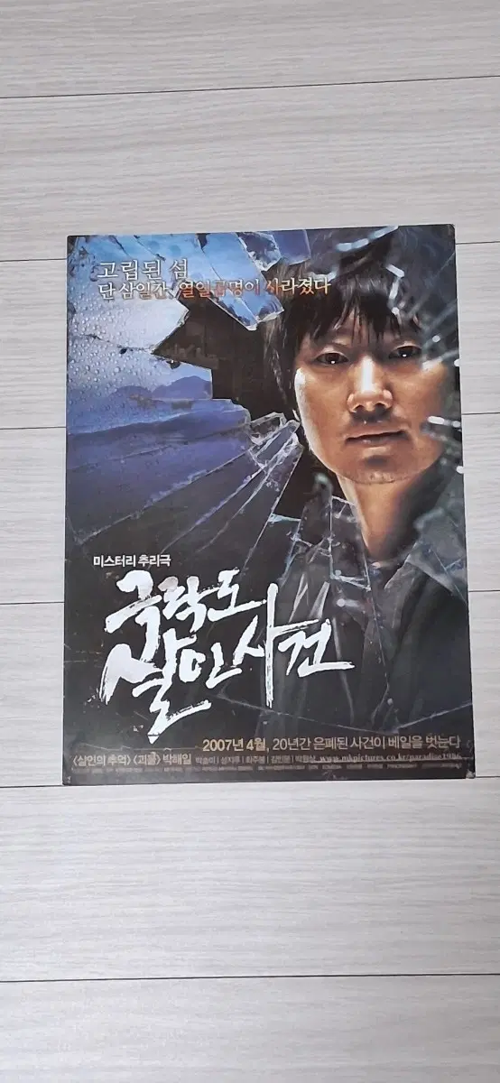 김한민감독 박해일 박솔미 성지루 극락도살인사건(2007년)전단지
