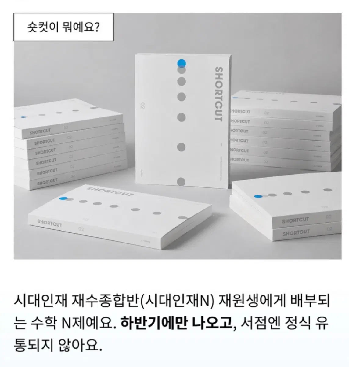 시대인재 2027 숏컷 전권