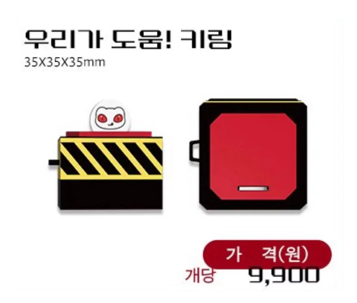 원가희망) 우리가 도움! 키링 구해요!!!