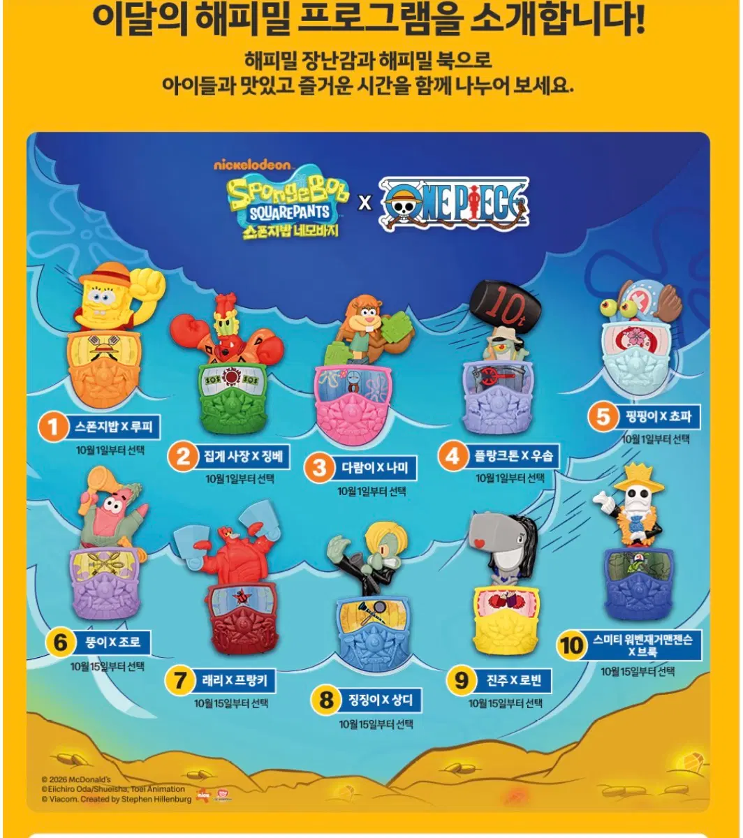 [1-5일괄] 스폰지밥X원피스 맥도날드 해피밀