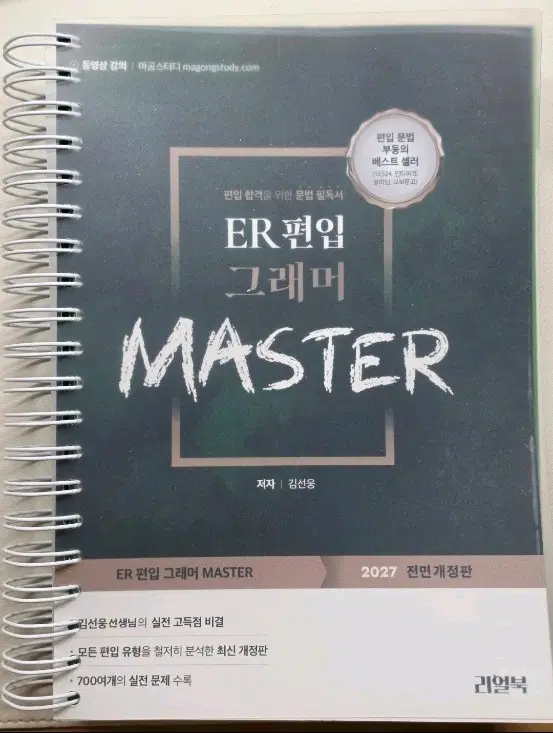 ER 편입 그래머 MASTER 2027 전면개정판 - 제본 / 새상품 (필기없음)