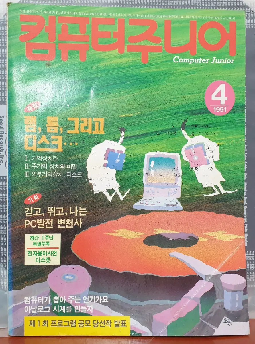 컴퓨터주니어 잡지 1991년 4월호