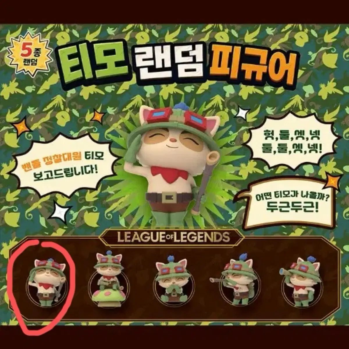 티모 랜덤 피규어